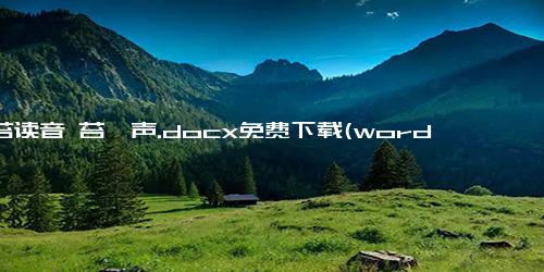 青苔读音 苔一声.docx免费下载(word版可打印)